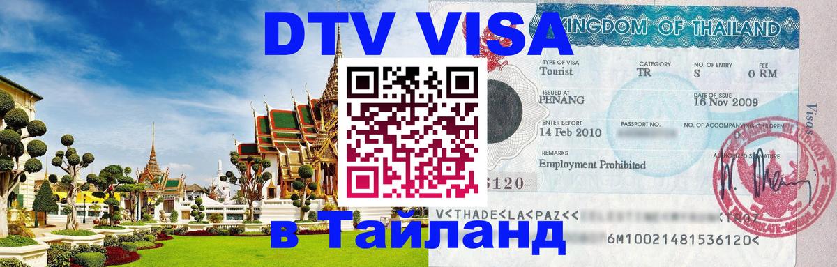 Сколько стоит виза DTV в Тайланд 