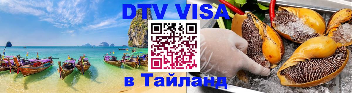 Visa ДТВ Тайланд помощь 
