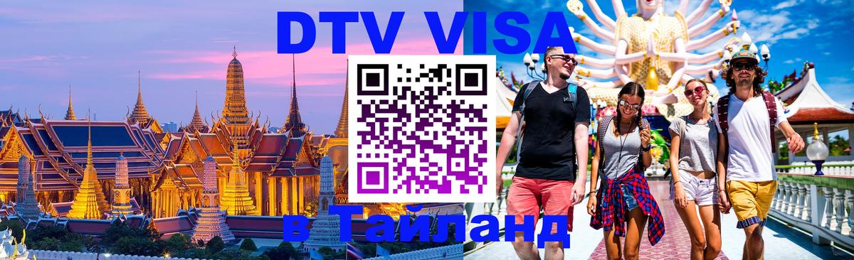 Оформление DTV визы под ключ: стоимость и тарифы, только загранпаспорт - Магнитогорск  03.10.2025 